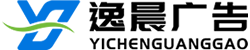 上海逸晨廣告有限公司