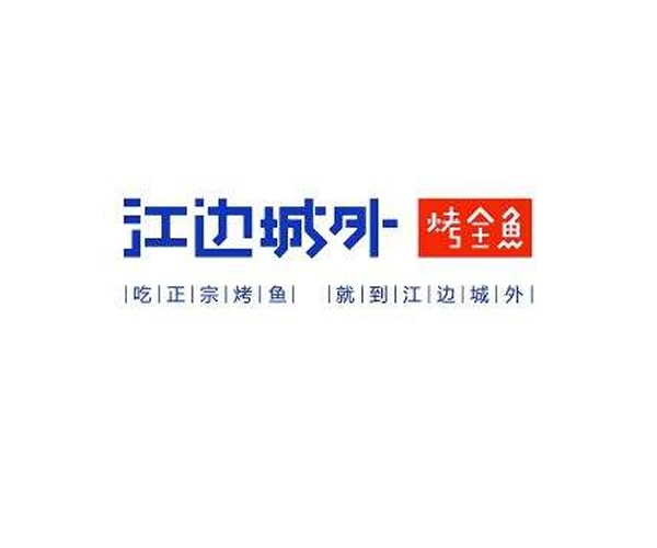 江邊城外