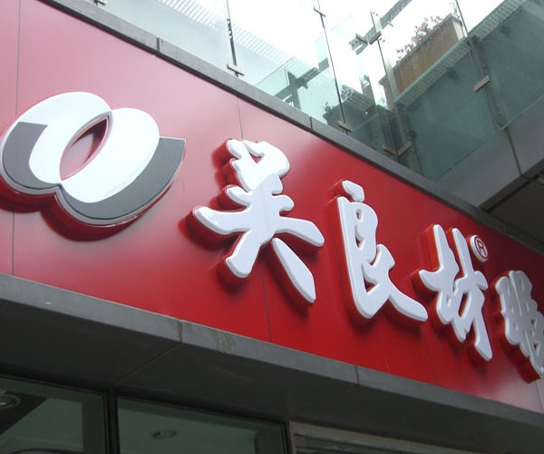 門頭吸塑發(fā)光字