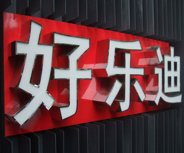 不銹鋼發(fā)光字