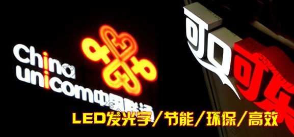 發(fā)光字