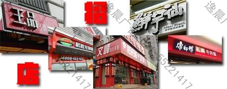 門頭店招